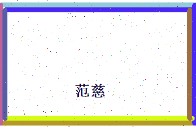 范慈相关图片