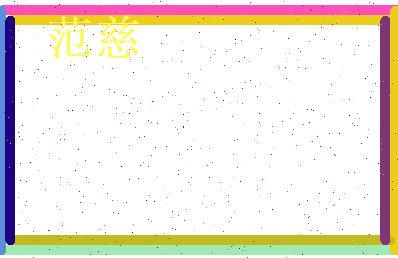 范慈相关图片