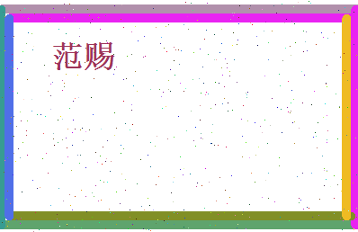 范赐相关图片