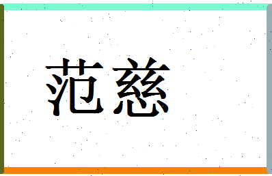 范慈相关图片