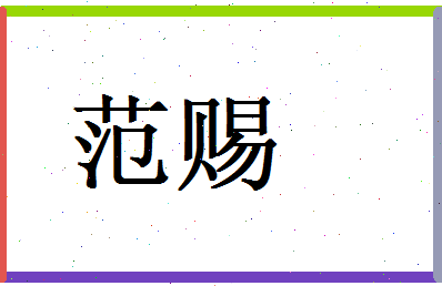 范赐相关图片