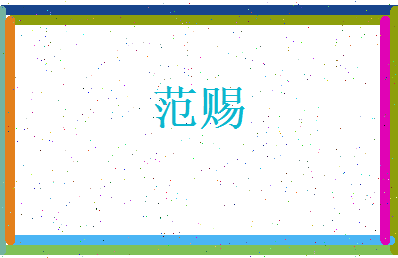 范赐相关图片