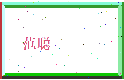 范聪相关图片
