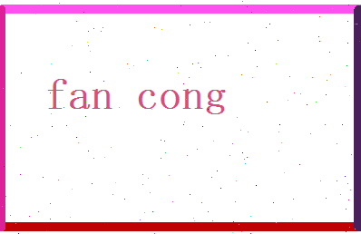 范聪相关图片