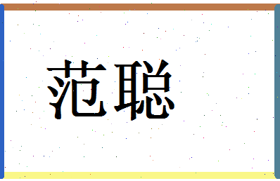 范聪相关图片