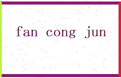 范从筠相关图片