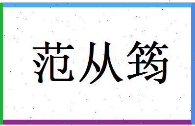 范从筠相关图片