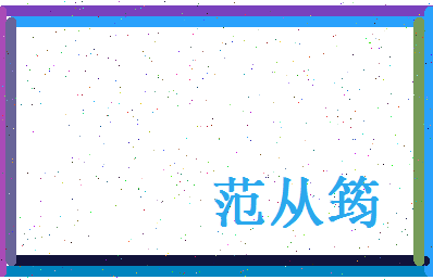 范从筠相关图片