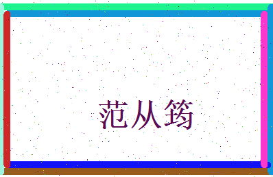 范从筠相关图片