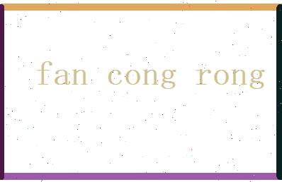 范从蓉相关图片