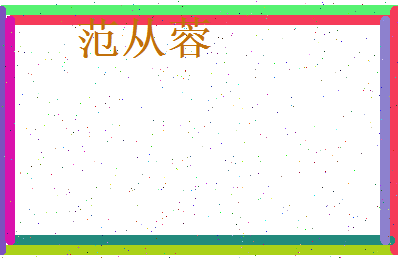范从蓉相关图片