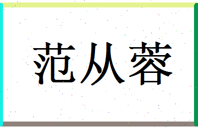 范从蓉相关图片