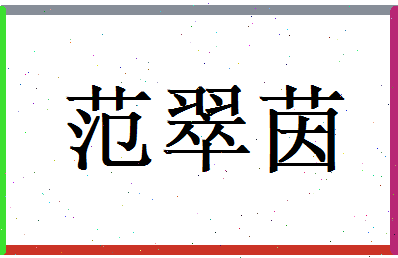 范翠茵相关图片