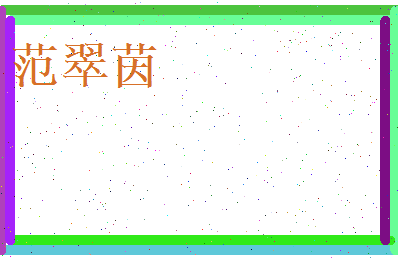 范翠茵相关图片