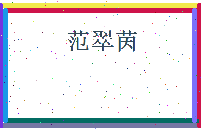 范翠茵相关图片