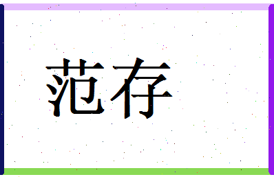 范存相关图片