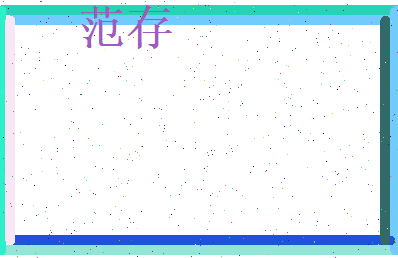 范存相关图片