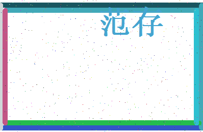 范存相关图片