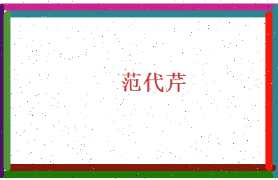 范代芹相关图片