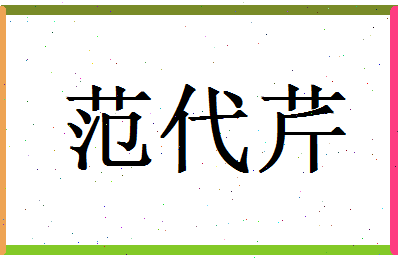 范代芹相关图片