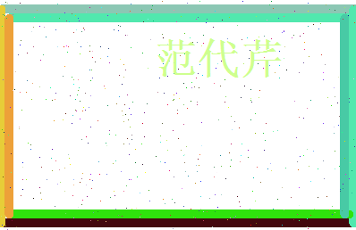 范代芹相关图片