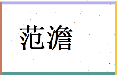 范澹相关图片