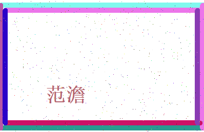 范澹相关图片