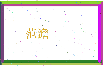 范澹相关图片