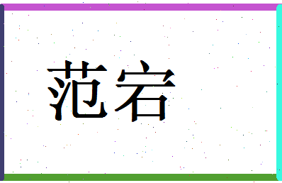 范宕相关图片