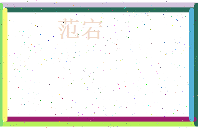 范宕相关图片