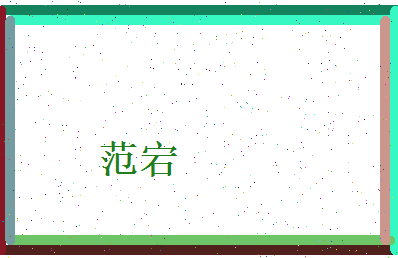 范宕相关图片