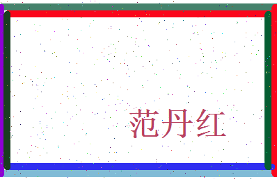 范丹红相关图片