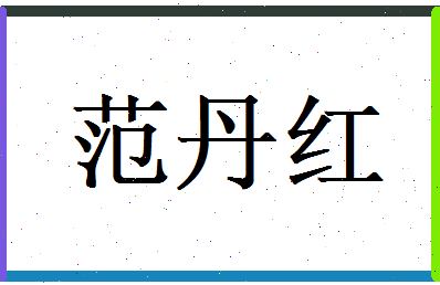 范丹红相关图片