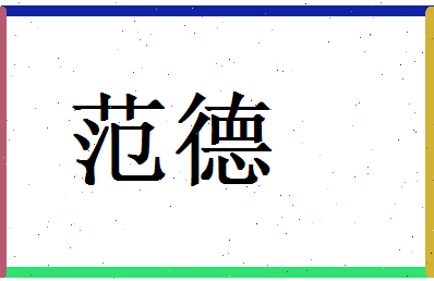 范德相关图片