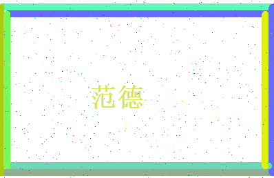范德相关图片
