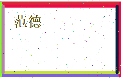 范德相关图片