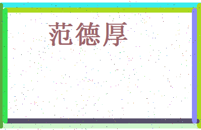 范德厚相关图片