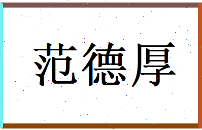 范德厚相关图片