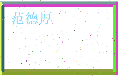 范德厚相关图片