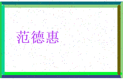 范德惠相关图片