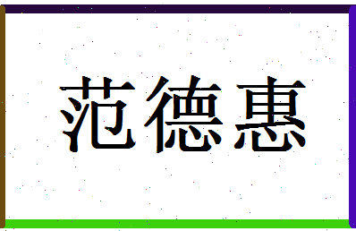 范德惠相关图片