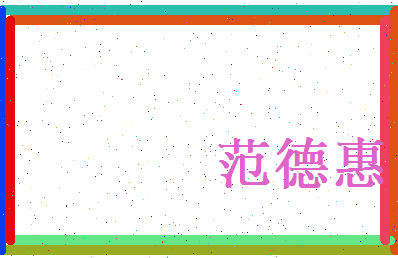 范德惠相关图片