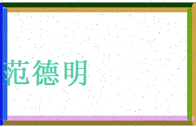 范德明相关图片
