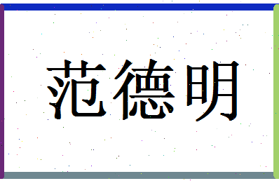 范德明相关图片