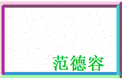 范德容相关图片