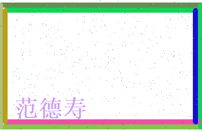 范德寿相关图片