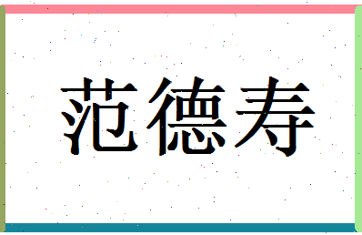 范德寿相关图片