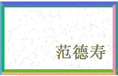 范德寿相关图片