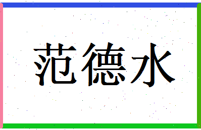 范德水相关图片