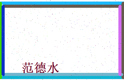 范德水相关图片